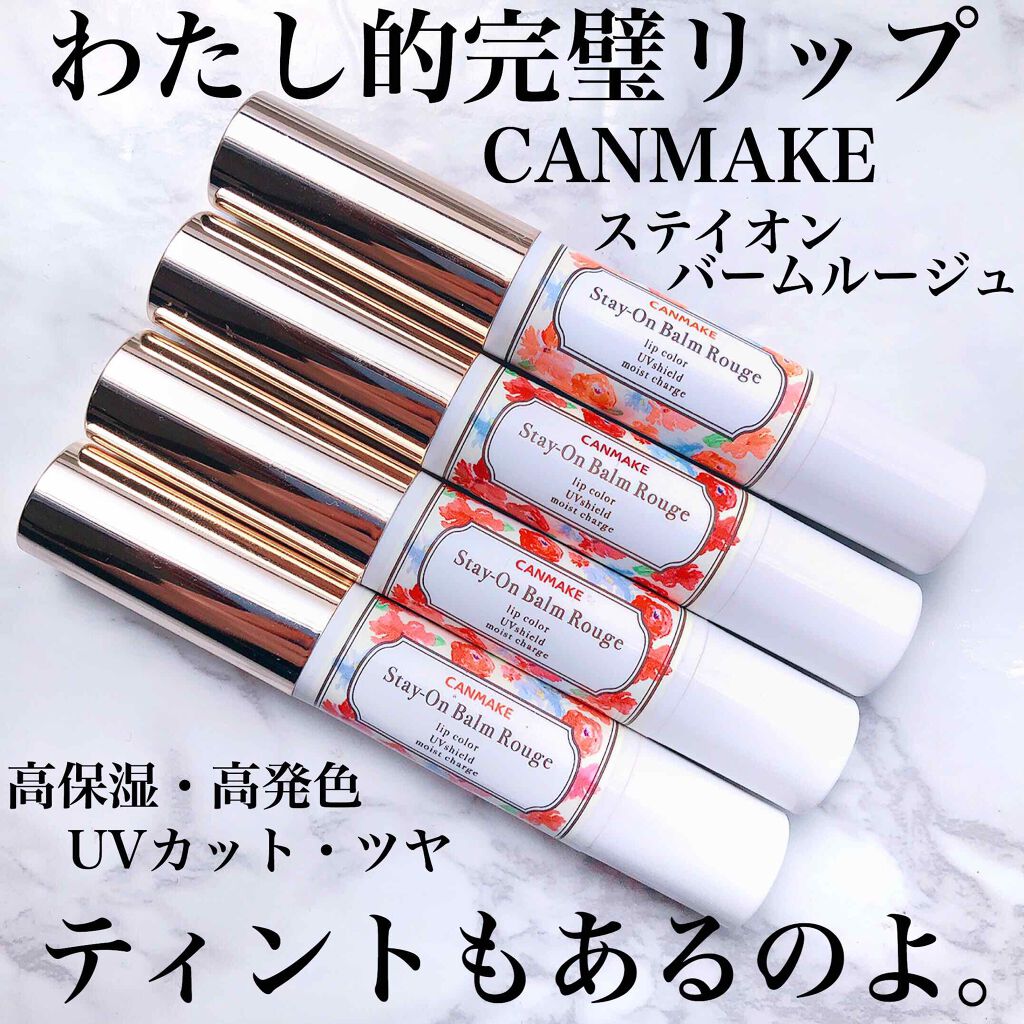 ステイオンバームルージュ/キャンメイク/口紅を使ったクチコミ(1枚目)