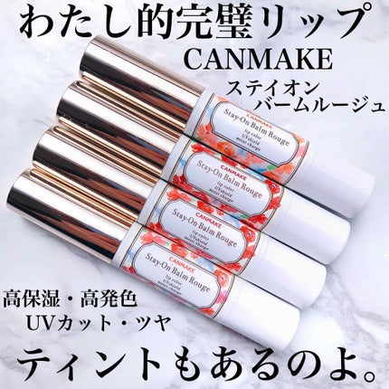 ステイオンバームルージュ/キャンメイク/口紅を使ったクチコミ(1枚目)
