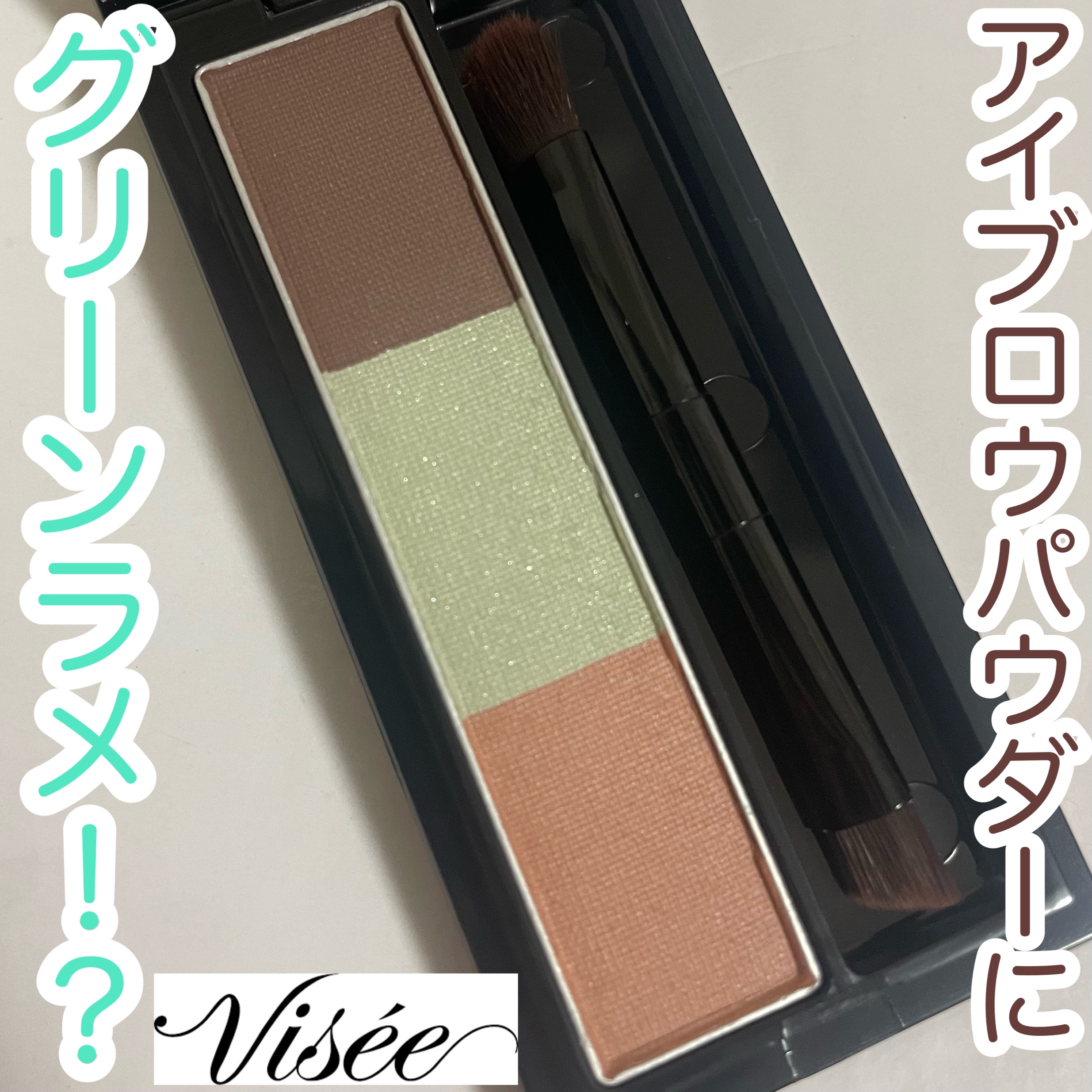 ヴィセ リシェ アイブロウパウダー BR-6 ニュアンスミント(限定)/Visée/パウダーアイブロウを使ったクチコミ（1枚目）