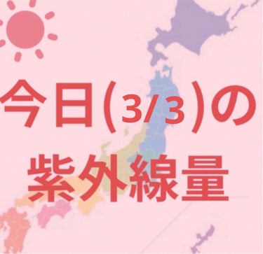 沖縄→強い☀️

新潟・金沢・大阪・福岡・鹿児島
仙台・高知・東京・名古屋・広島→やや強い☀️

札幌・釧路
→弱い☀️


寒くなってきましたが紫外線はまだまだあるので引き続き日焼け対策頑張りましょー