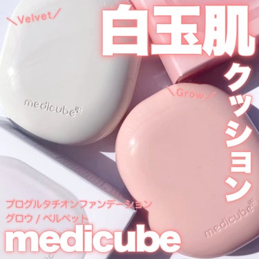 プロ グルタチオン グロウクッションファンデーション/MEDICUBE/クッションファンデーションを使ったクチコミ（1枚目）