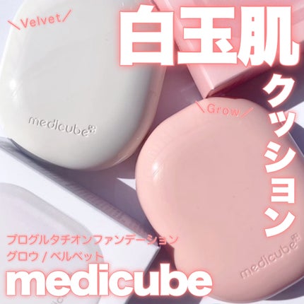 プロ グルタチオン ベルベット クッションファンデーション/MEDICUBE/クッションファンデーションを使ったクチコミ(1枚目)