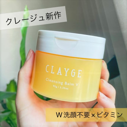 クレンジングバームV/CLAYGE/クレンジングバームを使ったクチコミ(1枚目)