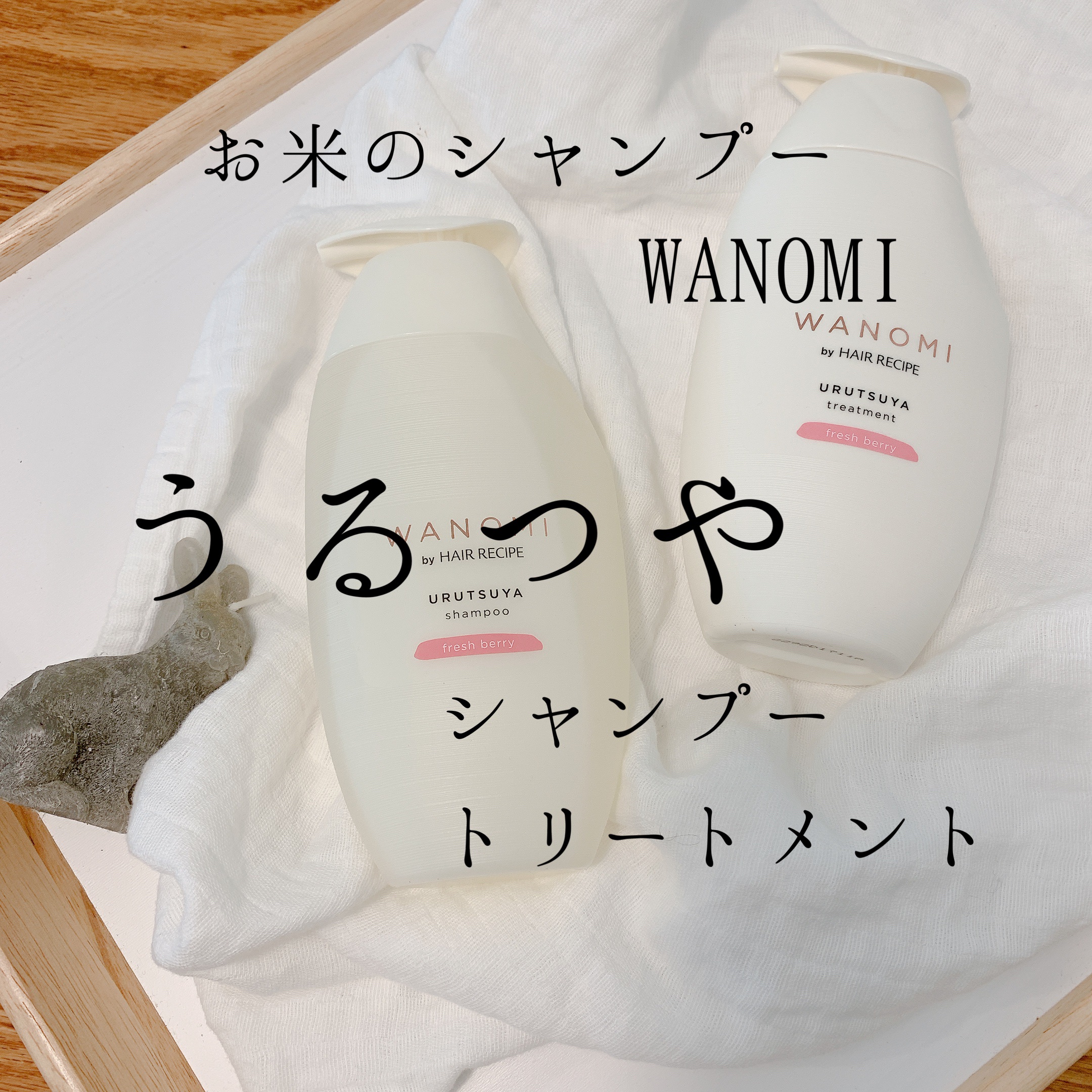 うるつや シャンプー／トリートメント/WANOMI/市販シャンプーを使ったクチコミ（1枚目）