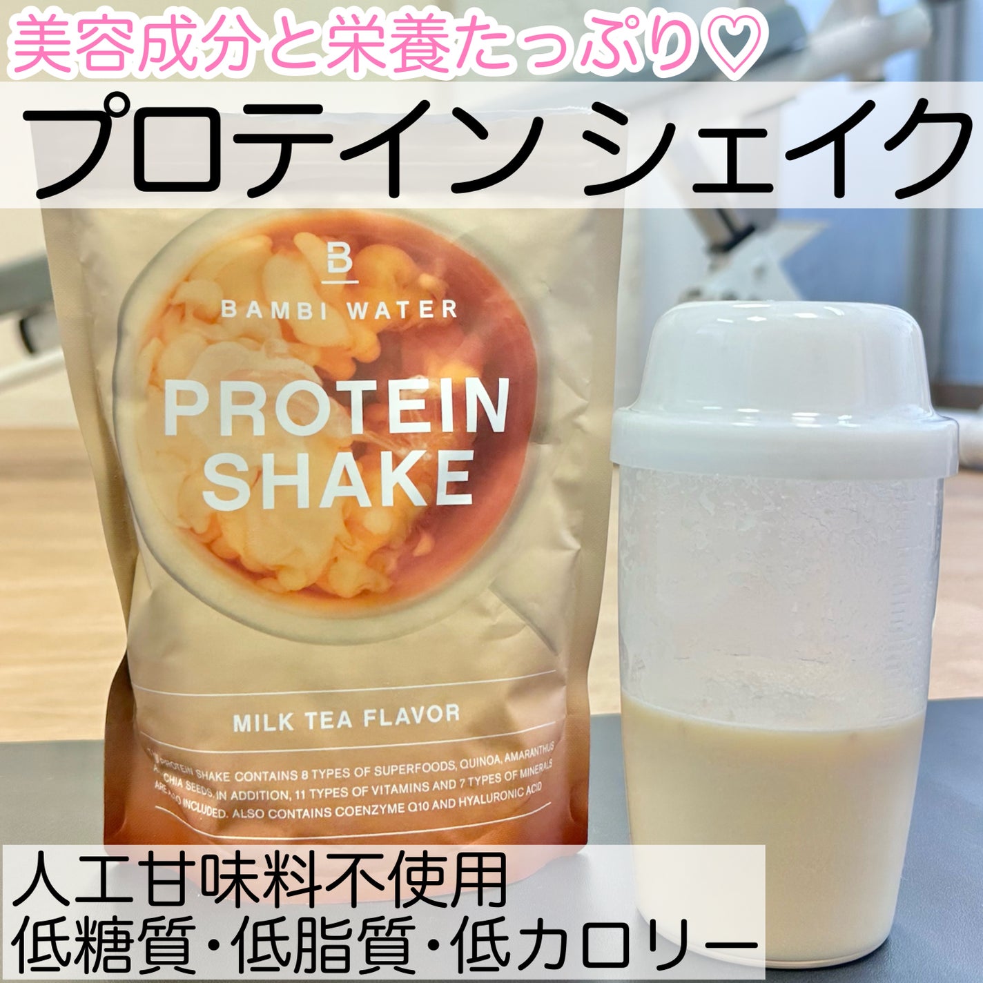 プロテインシェイク ミルクティー味/BAMBI WATER/その他プロテインを使ったクチコミ(1枚目)
