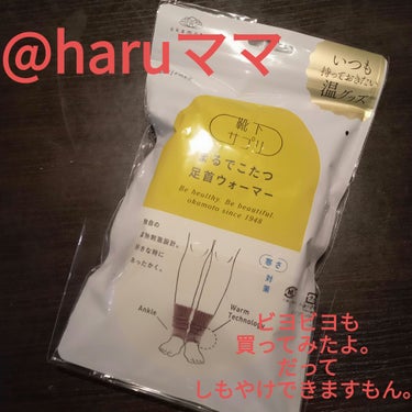 靴下サプリ まるでこたつ レディース レッグウォーマーのクチコミ「#haruママ💯🌼
投稿みて
急いで買ったやつ🙌🙌🙌

靴下サプリ
まるでこたつ レディース .....」（1枚目）