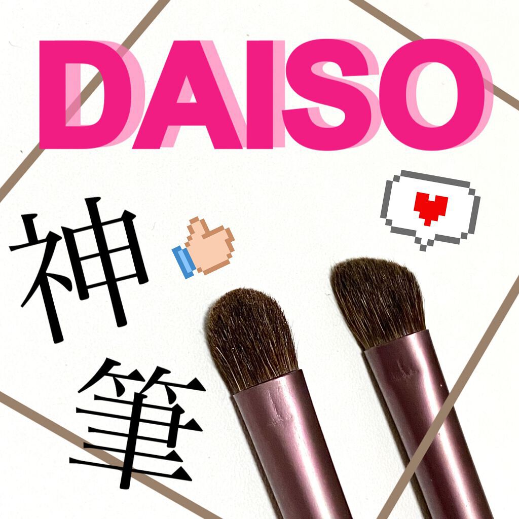 メイクブラシ  馬毛/DAISO/その他化粧小物を使ったクチコミ（1枚目）