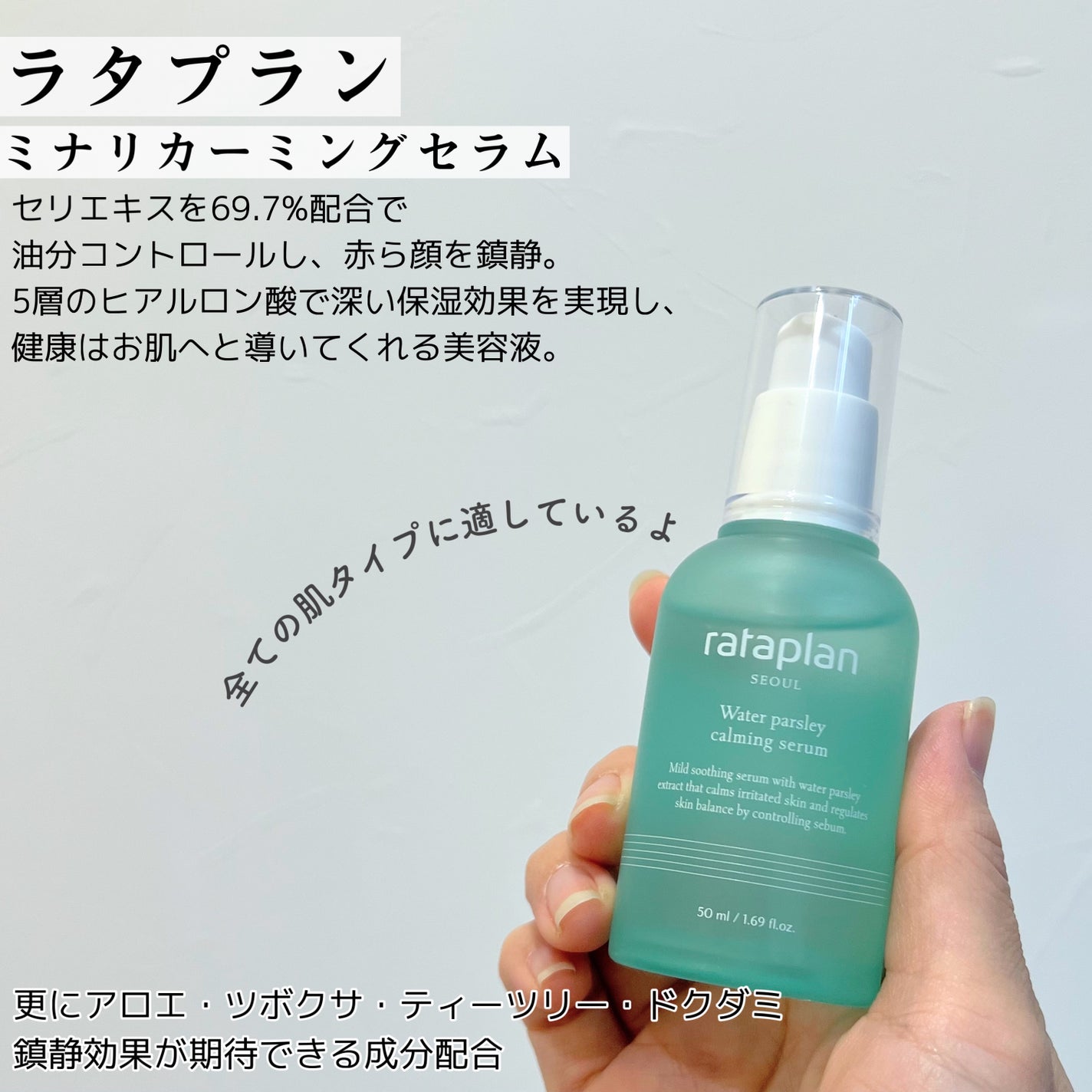 ウォーターパセリカーミングセラム/rataplan/美容液を使ったクチコミ(5枚目)