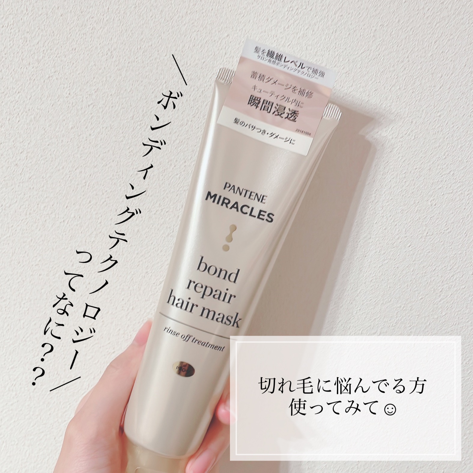 ミラクルズ ボンドリペア ヘアマスク/パンテーン/ヘアマスク・ヘアパックを使ったクチコミ（1枚目）