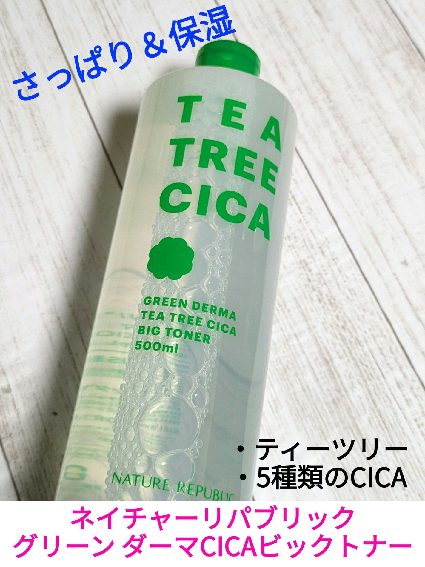 グリーン ダーマCICAビックトナー/ネイチャーリパブリック/化粧水を使ったクチコミ(1枚目)