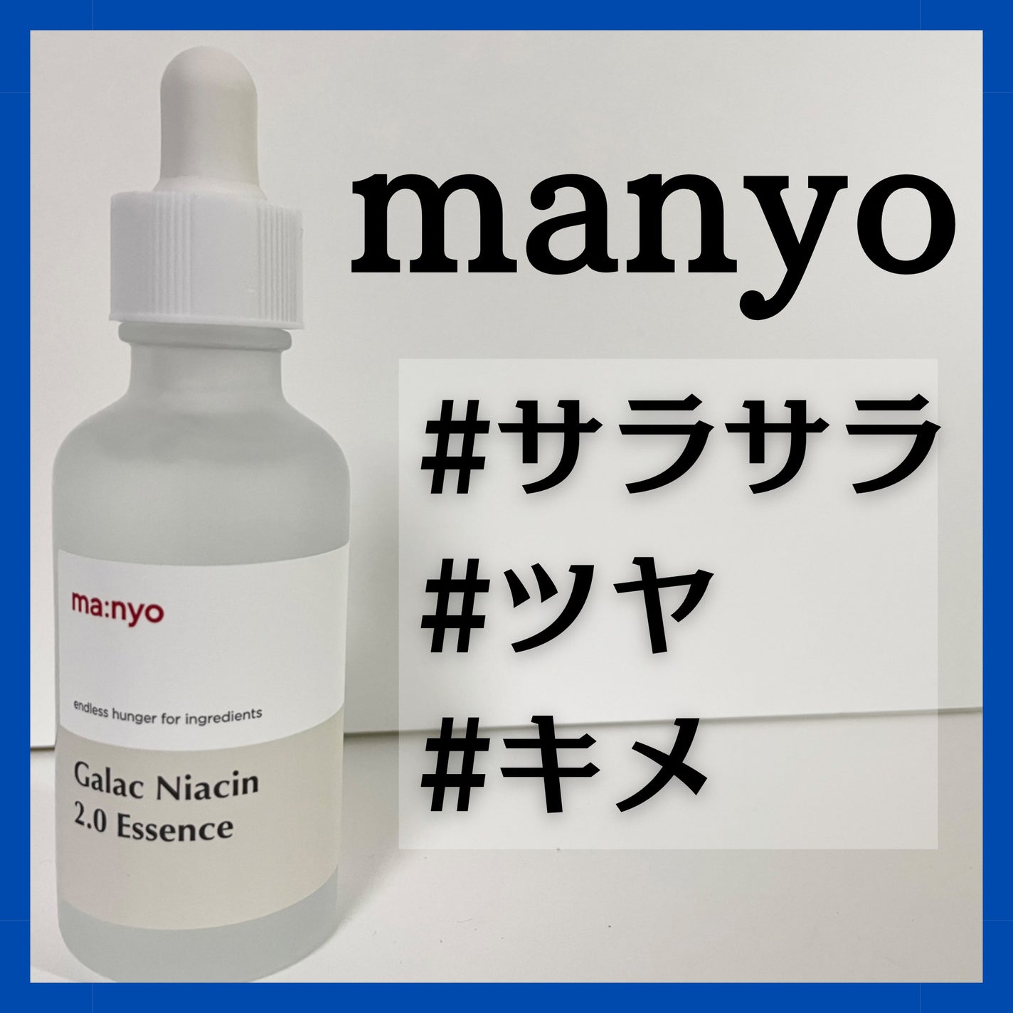 ガラクナイアシン2.0エッセンス/manyo/美容液を使ったクチコミ(1枚目)