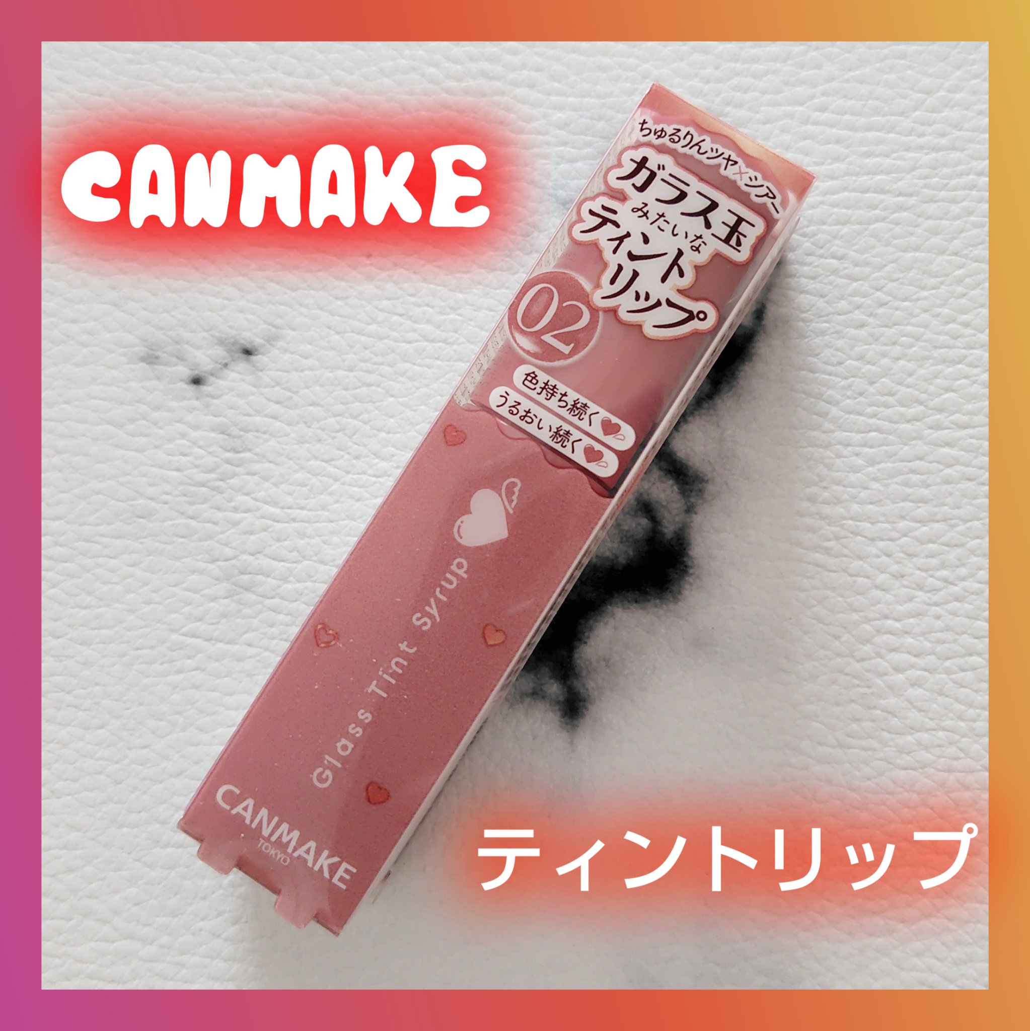 グラスティントシロップ/キャンメイク/リップティントを使ったクチコミ（1枚目）