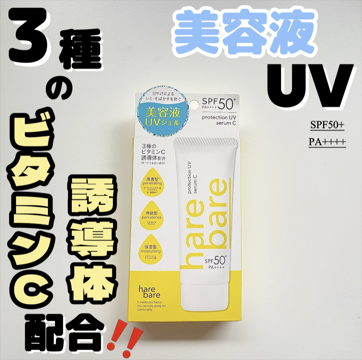 ハレバレ プロテクションUV セラム C/ハレバレ/日焼け止めローションを使ったクチコミ（1枚目）