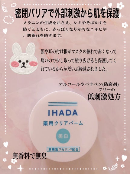 イハダ 薬用クリアバーム/IHADA/フェイスバームを使ったクチコミ(2枚目)