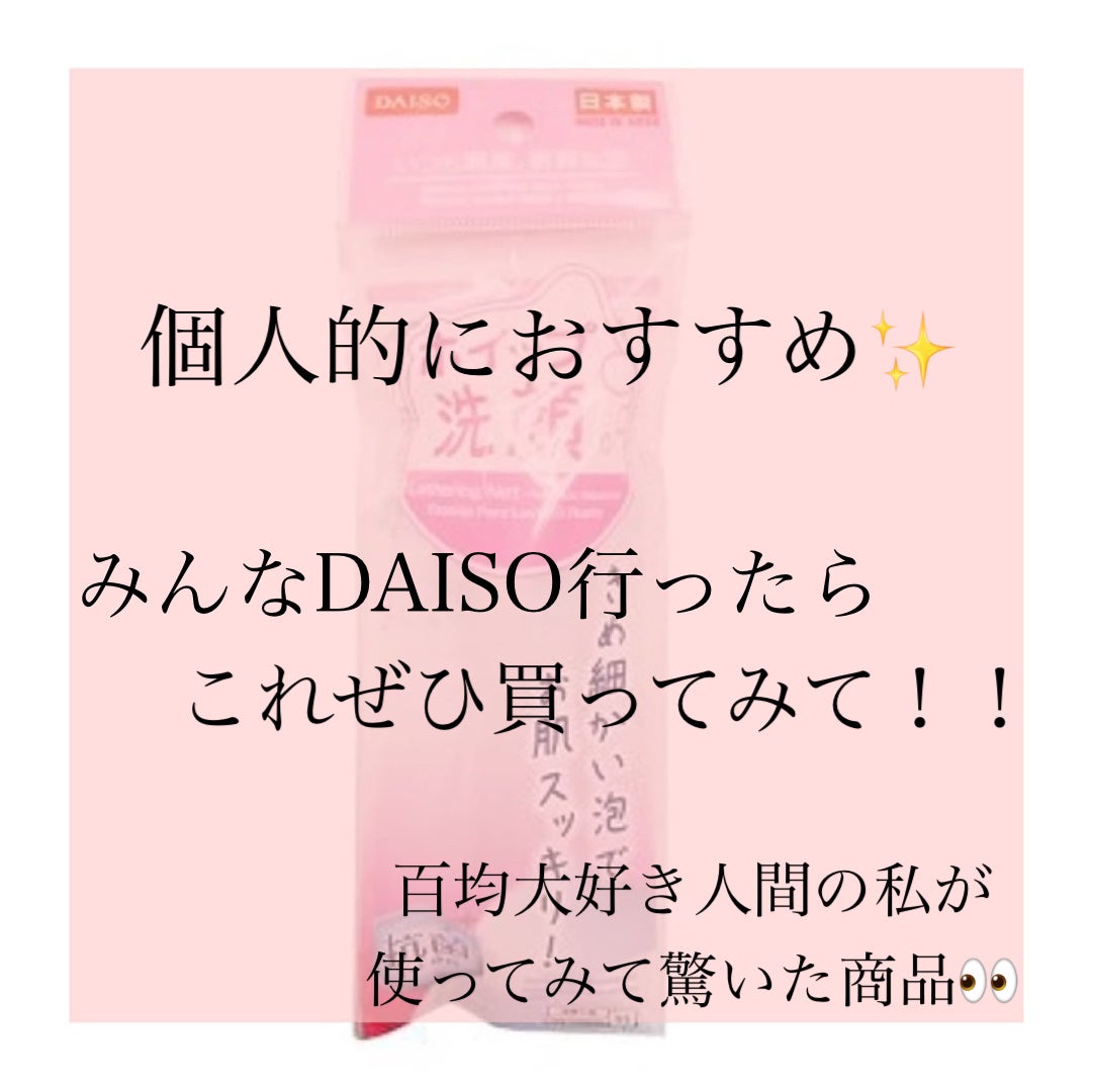 洗顔用泡立てネット/DAISO/その他スキンケアグッズを使ったクチコミ(1枚目)