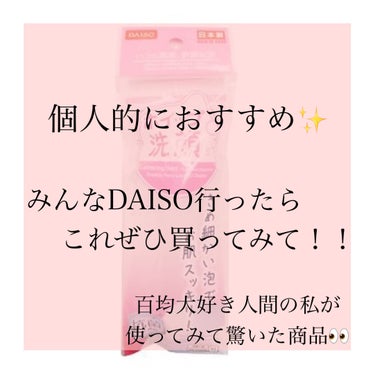 DAISO 洗顔用泡立てネットのクチコミ「
\百均のある商品を試しに買って使用してみたら…驚くほど凄すぎて感動した!!!😭✨/

⋆┈┈.....」（1枚目）