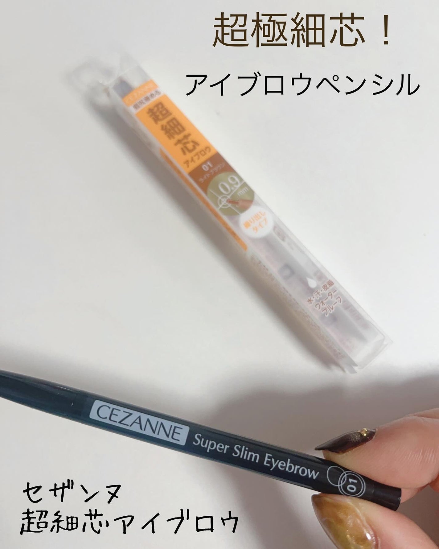 超細芯アイブロウ/CEZANNE/アイブロウペンシルを使ったクチコミ(1枚目)
