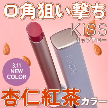 いつも投稿をご覧頂きありがとうございます！


KiSS @kiss.cosmetics 
キス リップアロー
07 杏仁アールグレイ
各￥1,980(税込)


KiSSの大人気リップアローから春に使