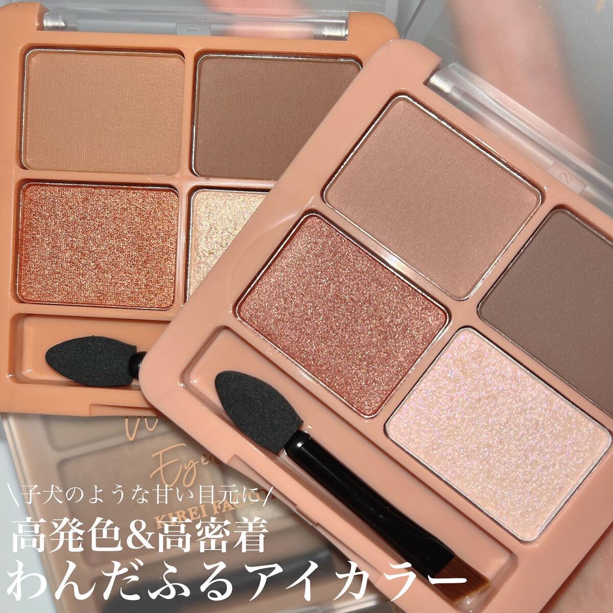 わんだふるアイカラー/KIREI FACTORY/アイシャドウパレットを使ったクチコミ(1枚目)