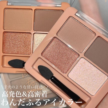わんだふるアイカラー/KIREI FACTORY/アイシャドウパレットを使ったクチコミ(1枚目)