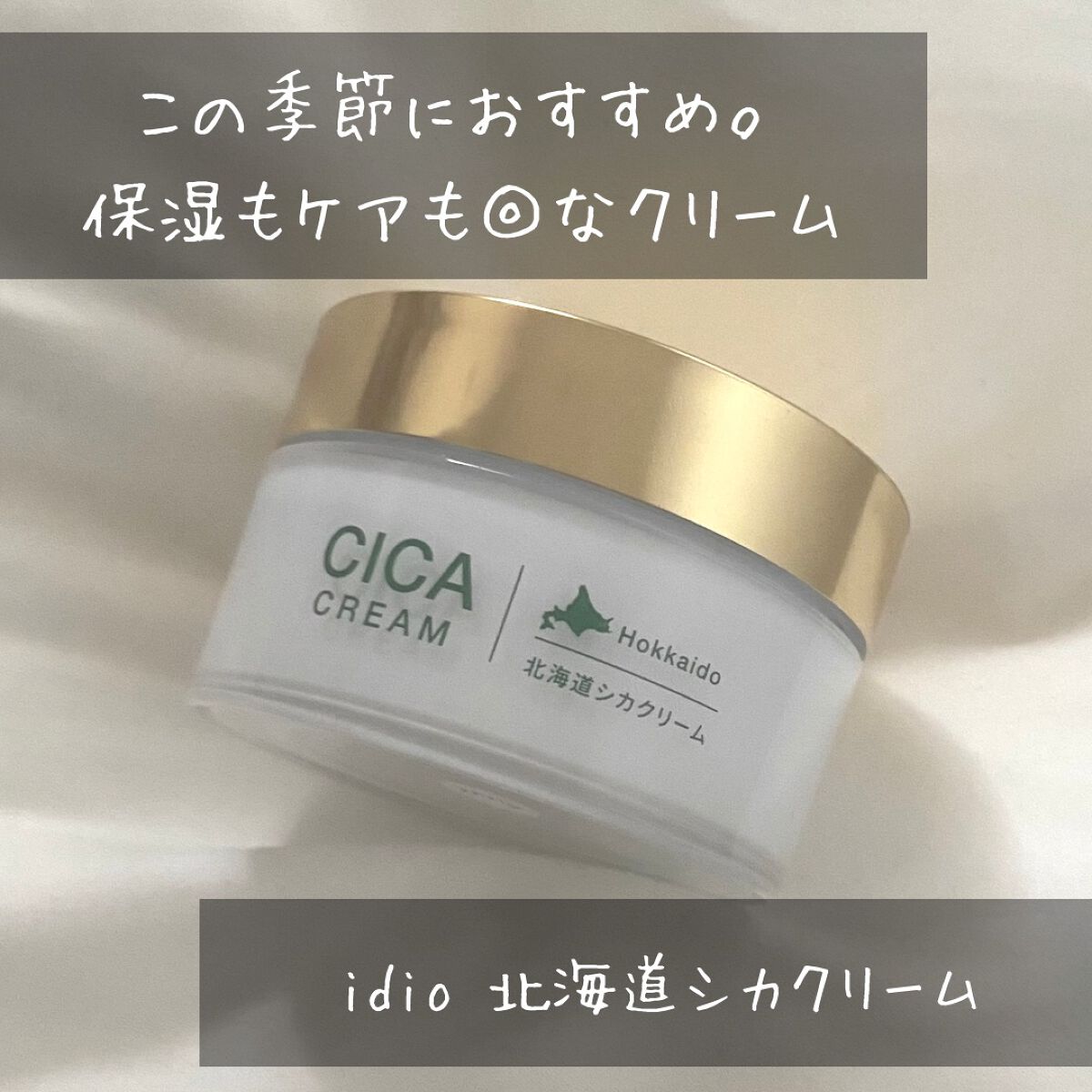 北海道シカクリーム /idio/フェイスクリームを使ったクチコミ（1枚目）