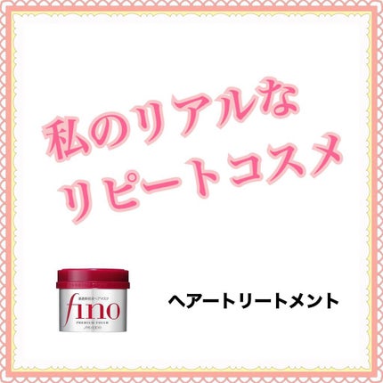 フィーノ プレミアムタッチ 濃厚美容液ヘアマスク/フィーノ/ヘアマスク・ヘアパックを使ったクチコミ(1枚目)