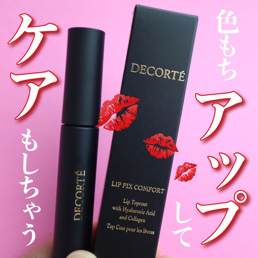 リップフィックス コンフォート/DECORTÉ/口紅を使ったクチコミ(1枚目)
