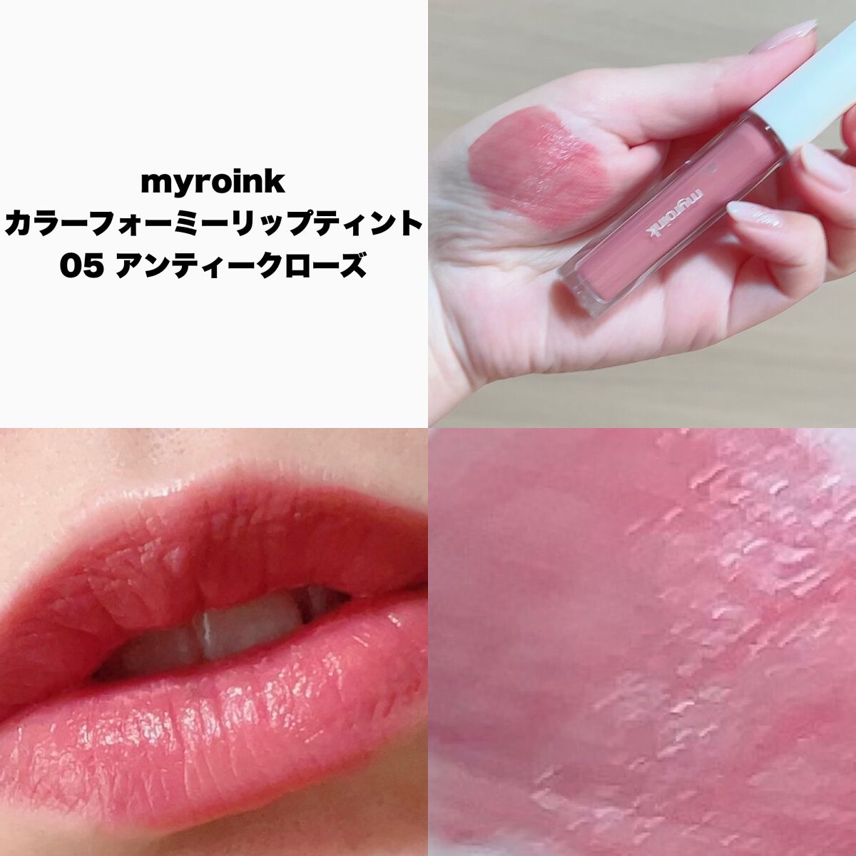 カラーフォーミーリップティント/myroink/リップティントを使ったクチコミ(2枚目)