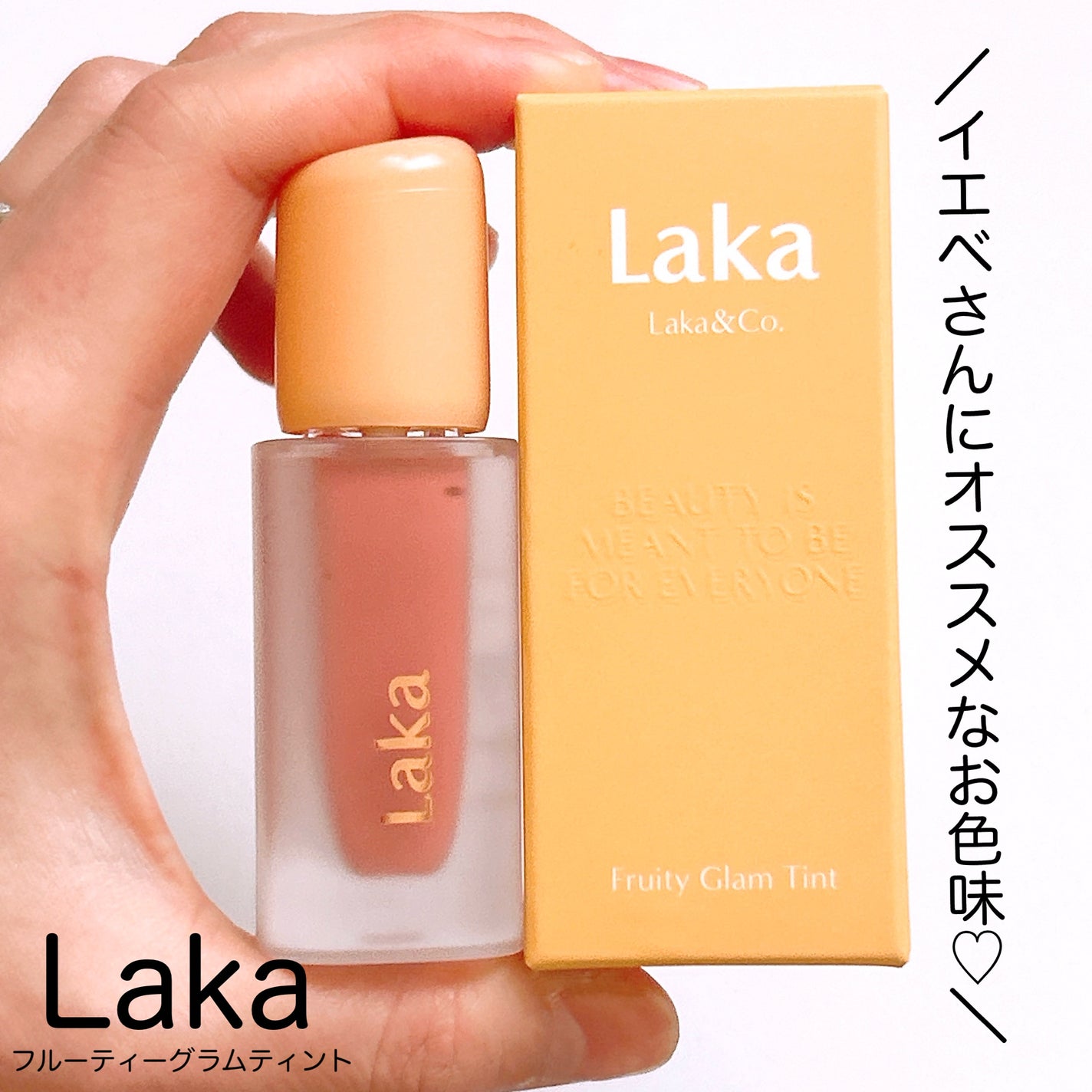 フルーティーグラムティント/Laka/リップティントを使ったクチコミ(1枚目)