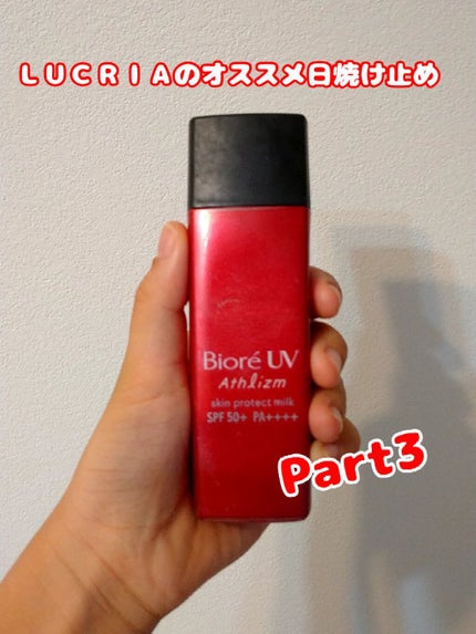 ビオレUV アスリズム スキンプロテクトミルク/ビオレ/日焼け止めミルクを使ったクチコミ(1枚目)