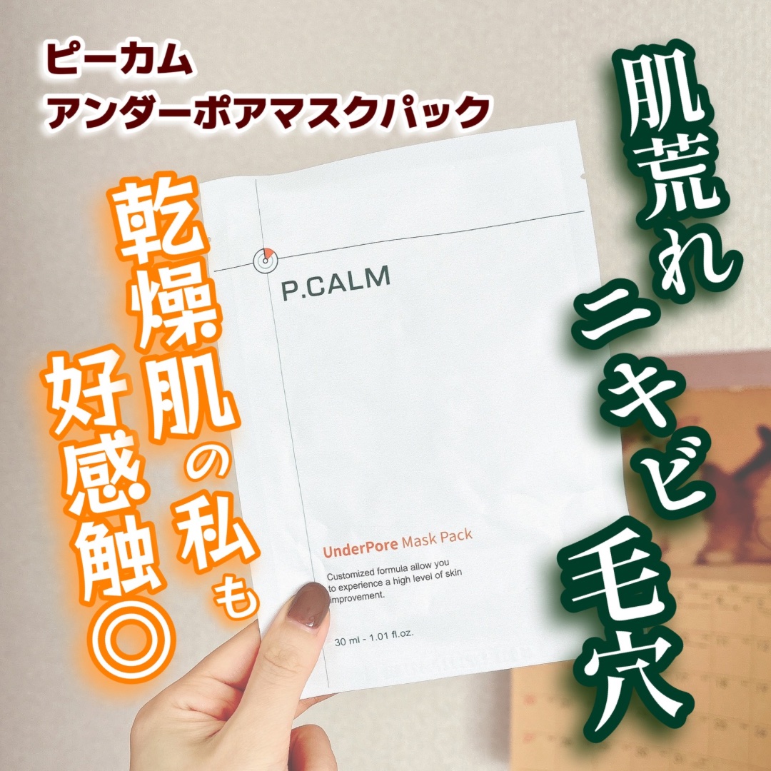 P.CALM アンダーポアマスクパックのクチコミ「買い物したらオマケについてきた
P.CALM（ピーカム）
アンダーポアマスクパック

毛穴ケア.....」（1枚目）