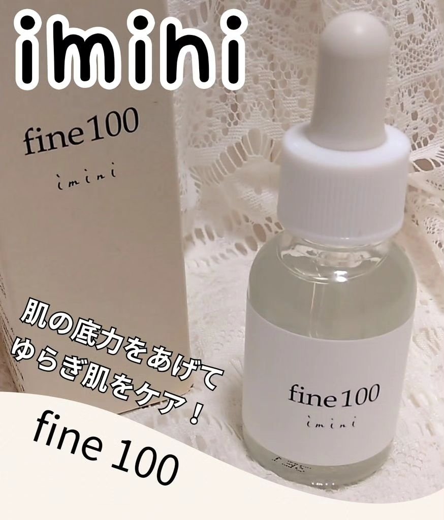 ファイン100/imini/美容液を使ったクチコミ（1枚目）