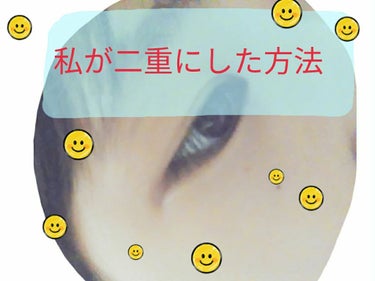 *°めぉ on LIPS 「今回は私が重めの奥二重から二重にした方法を紹介します！だいたい..」（1枚目）