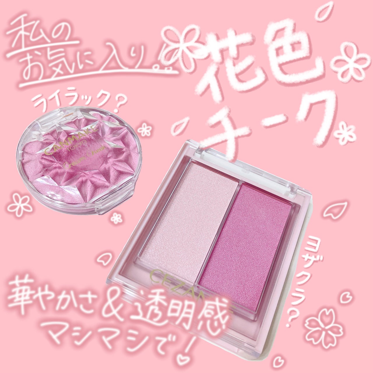 クリームチーク(パールタイプ)/キャンメイク/ジェル・クリームチークを使ったクチコミ(1枚目)