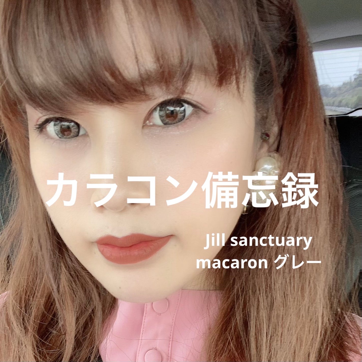 ano on LIPS 「カラコン使い続けて15年めちゃ好きなのもあったし失敗したのもた..」(1枚目)