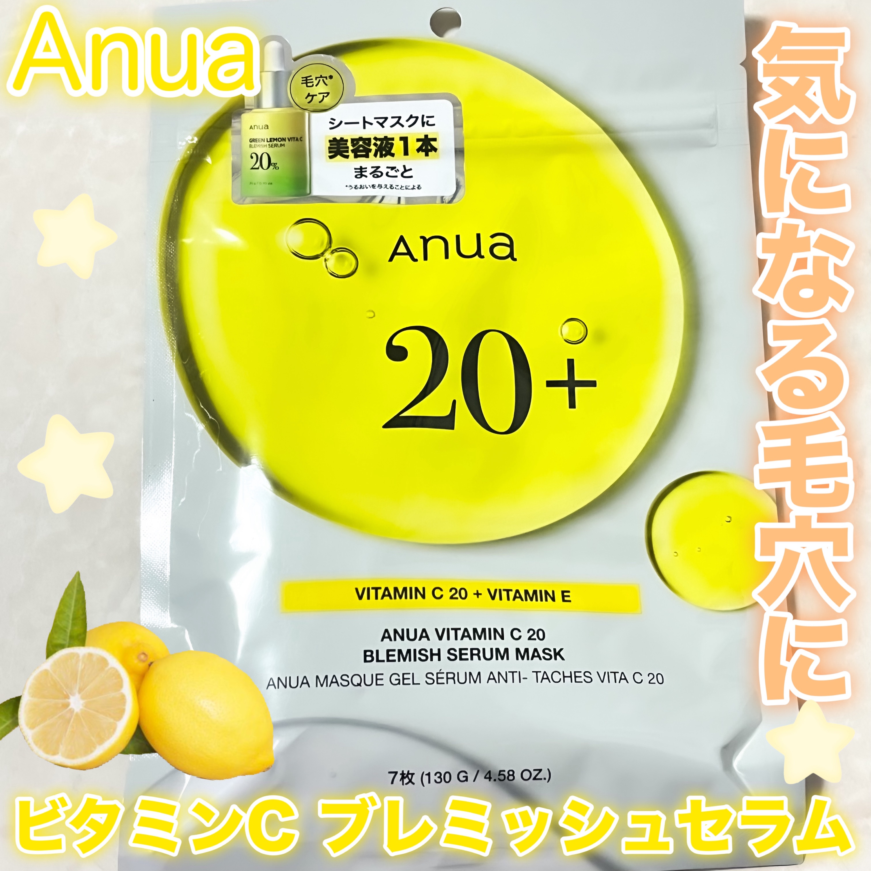 ビタミンC ブレミッシュセラム マスクパック/Anua/シートマスク・パックを使ったクチコミ（1枚目）