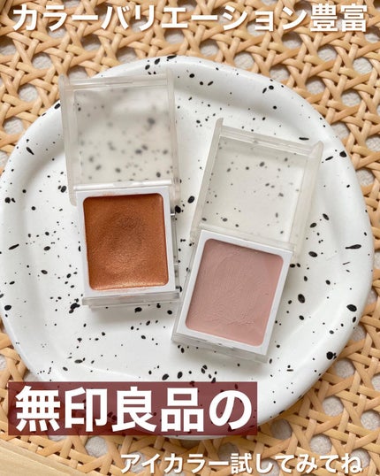 アイカラー クリームタイプ/無印良品/ジェル・クリームアイシャドウを使ったクチコミ(9枚目)