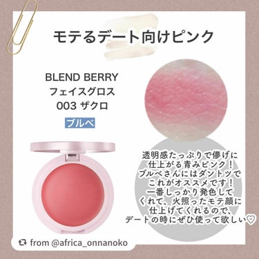 フェイスグロス/BLEND BERRY/ジェル・クリームチークを使ったクチコミ（4枚目）