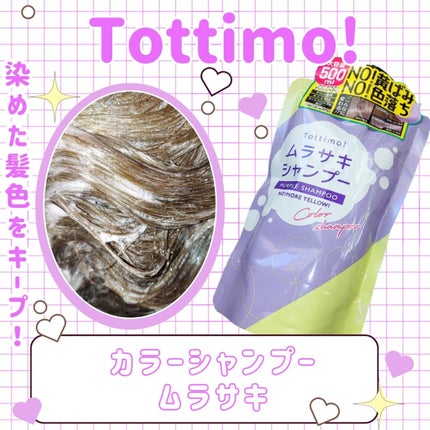 Tottimo! カラーシャンプー/アイケイ/市販シャンプーを使ったクチコミ(1枚目)