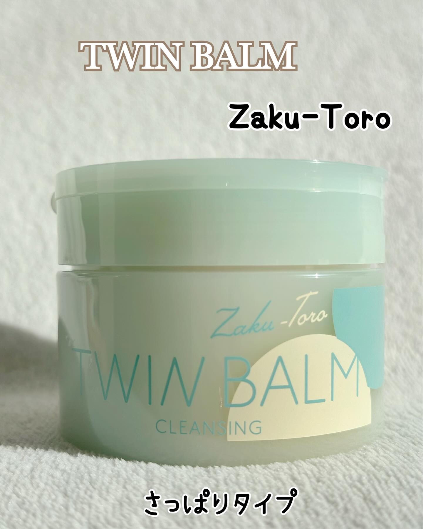 ツインバーム ザクとろ/ISEHAN Lab./クレンジングバームを使ったクチコミ（2枚目）