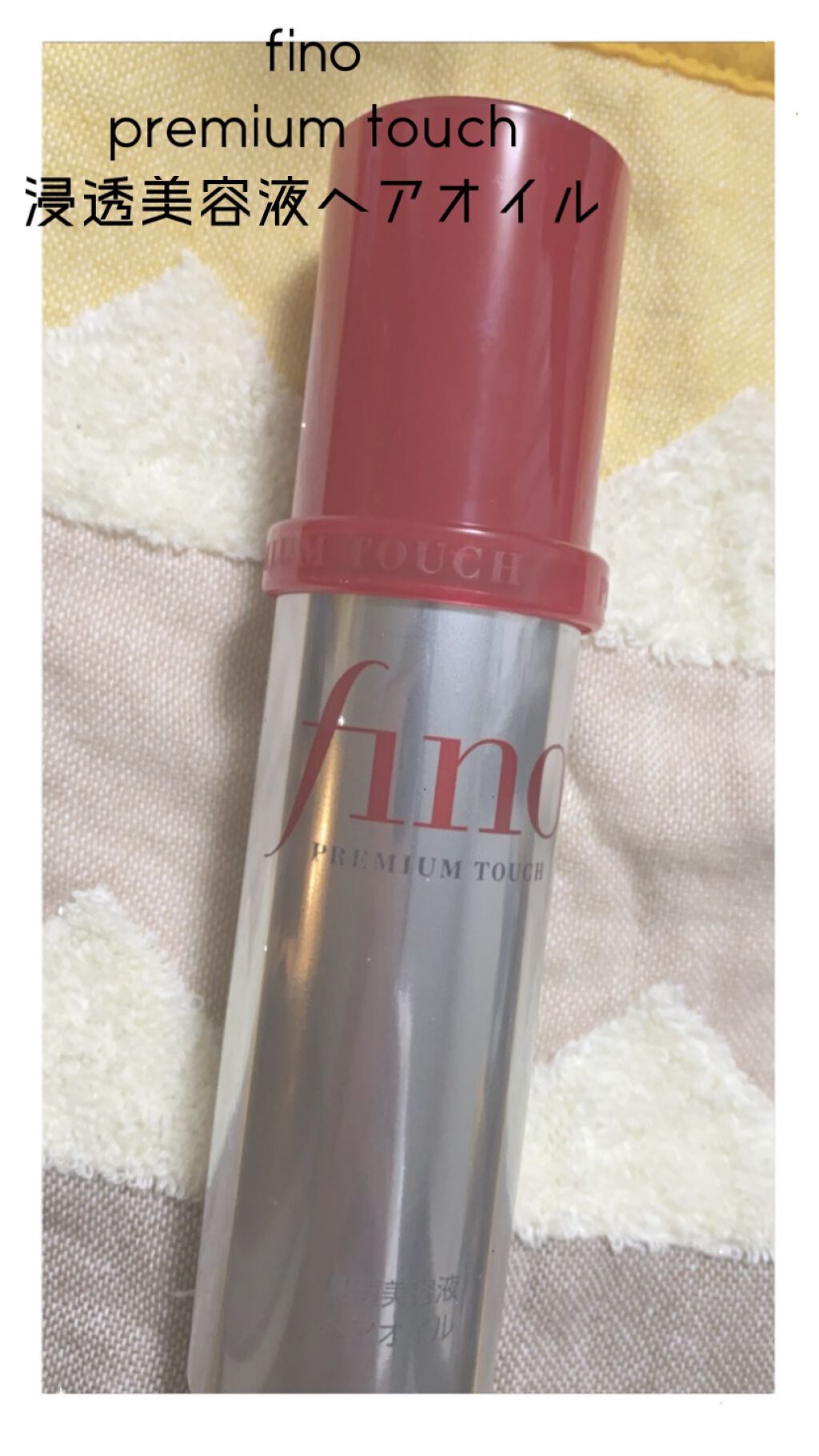 フィーノ プレミアムタッチ 濃厚美容液ヘアオイル/フィーノ/ヘアオイルを使ったクチコミ(1枚目)