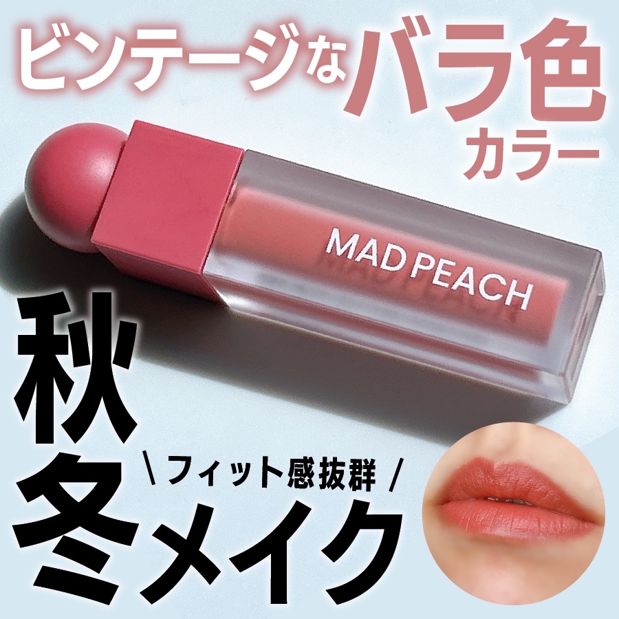マッドピーチスムースフィットカラーリップティント/MAD PEACH/リップティントを使ったクチコミ（1枚目）