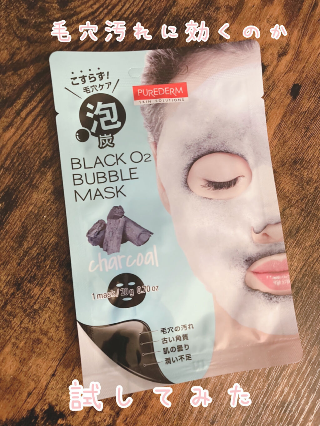 BLACK O2 泡パック charcoal /PUREDERM/シートマスク・パックを使ったクチコミ（1枚目）