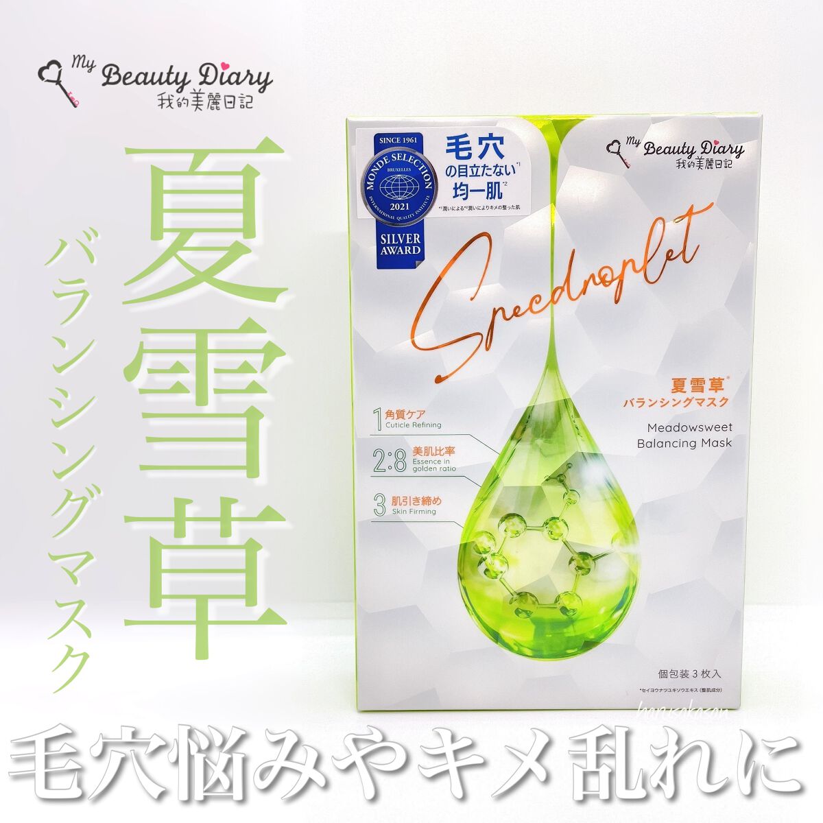夏雪草バランシングマスク/我的美麗日記/シートマスク・パックを使ったクチコミ(1枚目)