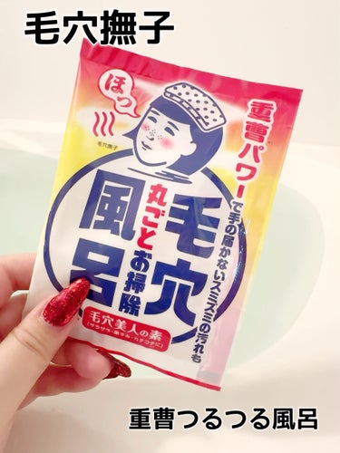 重曹つるつる風呂/毛穴撫子/入浴剤を使ったクチコミ（1枚目）