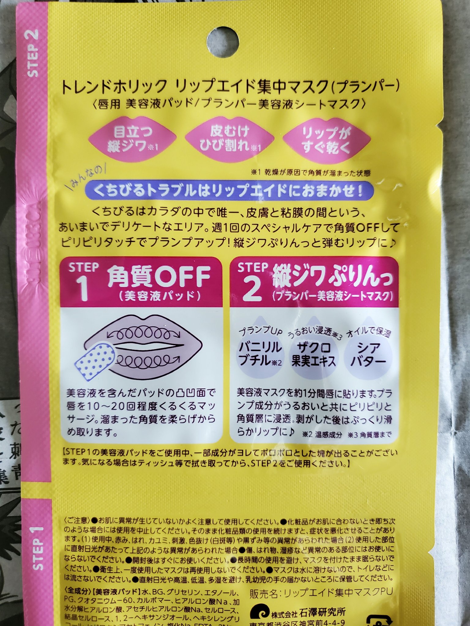 リップエイド集中マスク(プランパー) /トレンドホリック/リップマスクを使ったクチコミ（2枚目）