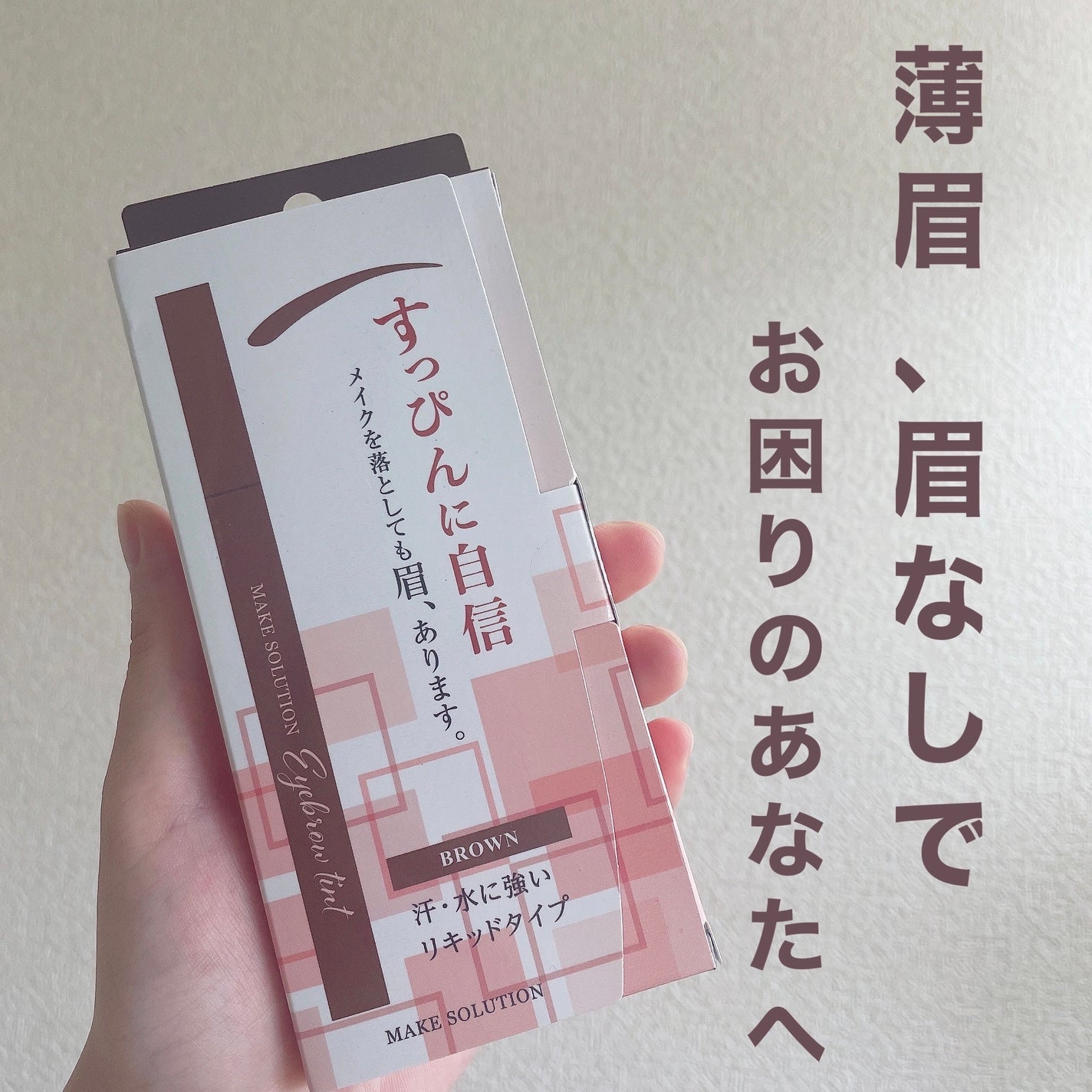 メークソリューション アイブロウティント/メークソリューション/眉ティントを使ったクチコミ(1枚目)