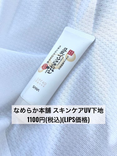 なめらか本舗 スキンケアUV下地のクチコミ「一時期話題になったこの下地実際どうなの？
学生目線で正直レビュー🙆‍♀️





✼••┈┈.....」（2枚目）