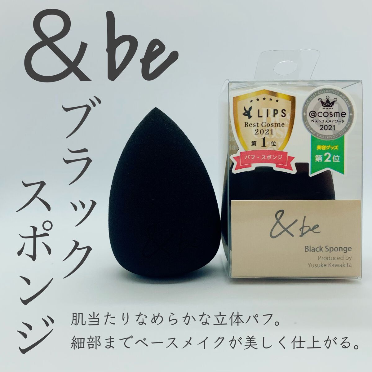 &be ブラックスポンジ/＆be/パフ・スポンジを使ったクチコミ（1枚目）
