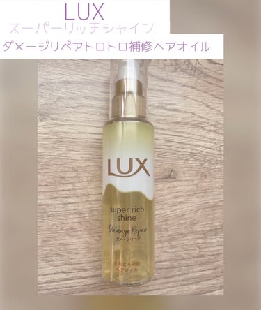 スーパーリッチシャイン ダメージリペア とろとろ補修ヘアオイル/LUX/ヘアオイルを使ったクチコミ（1枚目）